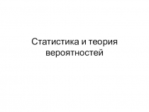 Статистика и теория вероятностей ОГЭ 9 класс