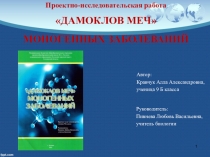 Дамоклов меч моногенных заболеваний к работе на научно-практическую конференцию