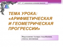 Презентация Арифметическая и геометрическая прогрессии