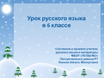 Презентация по русскому языку на тему Не с прилагательными (6 класс)