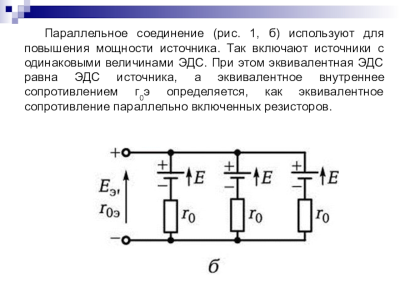 Последовательное соединение источников тока схемы формулы