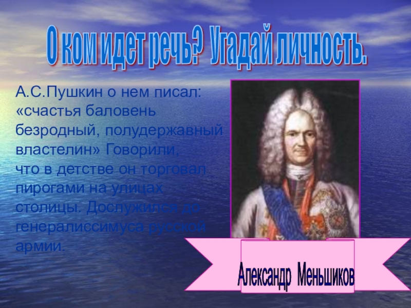 Баловень безродный. Баловень судьбы. Баловень безродный. Баловень безродный. Генералиссимус меншиков.
