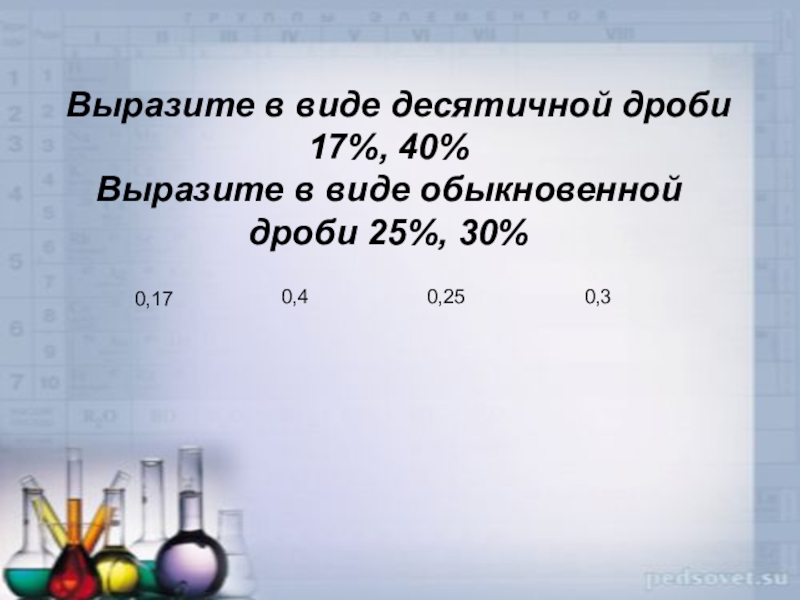 3 25 в дробь. Выразите в виде обыкновенной дроби. Выразить обыкновенную дробь в виде десятичной. Вырази в виде обыкновенной дроби. Вырази в виде десятичной дроби.