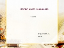 Презентация по русскому языку на тему Слово и его лексическое значение (5 класс)