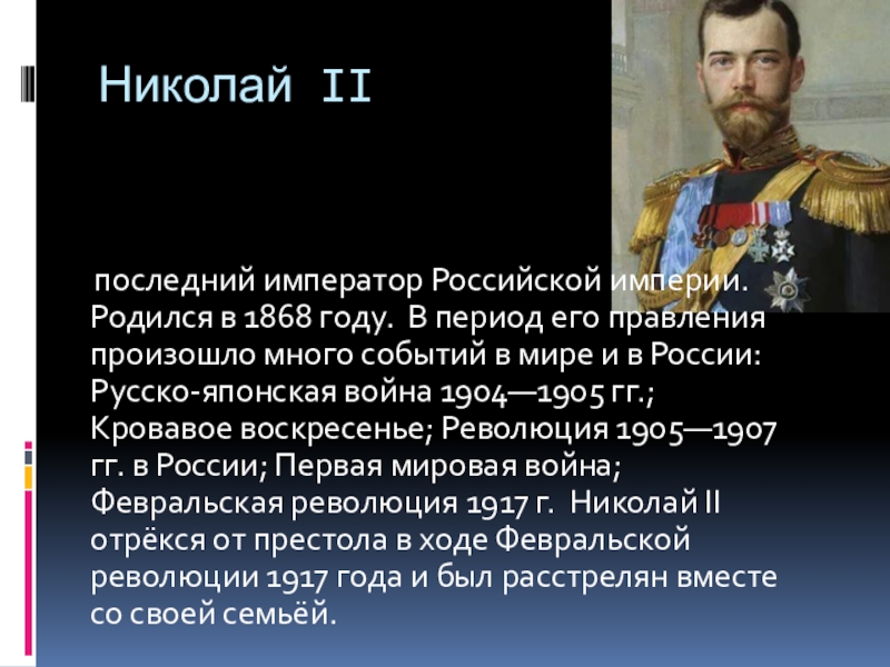 Последний император так высказывался о полуострове. Последний Император Российской империи. 1868 Год Россия.