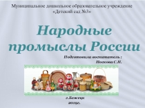 Презентация Народные промыслы России