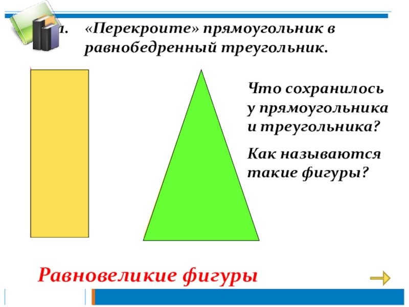 Равнобедренный прямоугольный треугольник это. Равнобедренный прямоугольник. Геометрические равновеликие фигуры. Равновеликие треугольники в прямоугольнике. Равнобедренный прямоугольник треугольник.