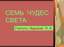 Презентация по истории Древнего мира Семь чудес света