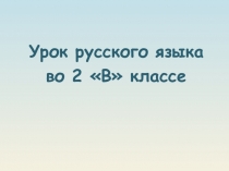 Презентация по русскому языку на тему Двойные согласные в словах иноязычного происхожения (2 класс)