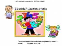 Презентация Веселая математика (приложение к конспекту)