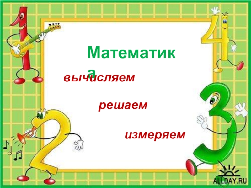 Математика 2 класс картинки для презентации