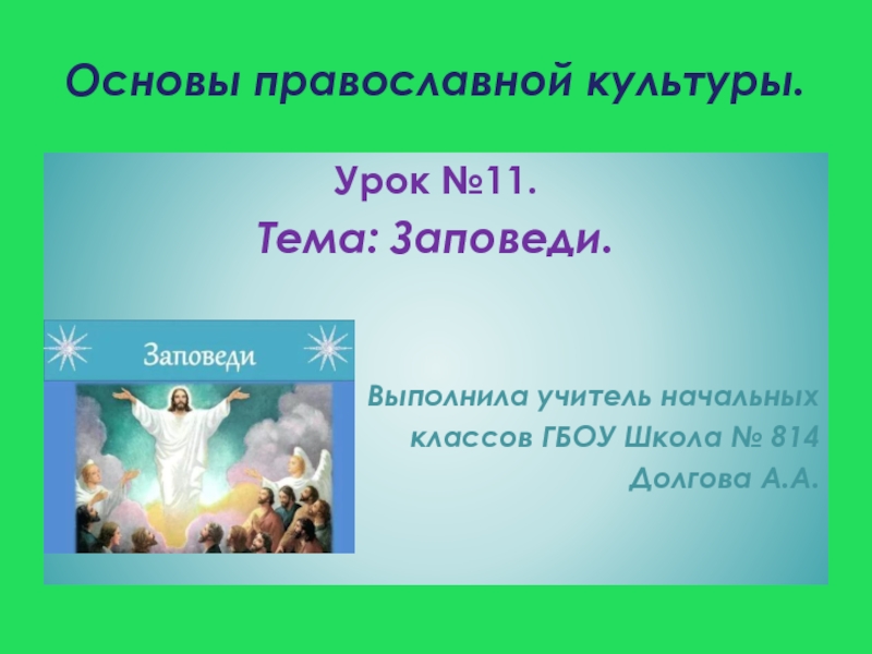 Четыре культуры. Заповеди презентация. Презентация на тему заповеди. Презентация по православной культуре. Проект по ОПК.