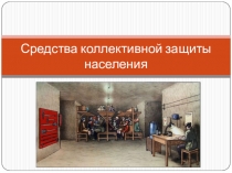 Презентация по ОБЖ Средства коллективной защиты населения. 10 класс