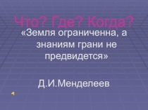 Игра Что? Где? Когда? По странам и континентам.