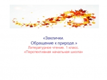 Презентация по литературному чтению на тему Заклички (1 класс)