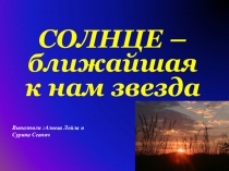 Презентация по астрономии Солнце - Ближайшая к нам звезда(выполнили Алиева Лейла и Сурина Севинч)