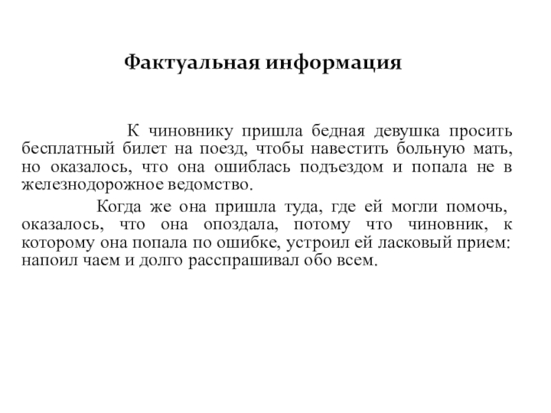 Фактуальная информация       К чиновнику пришла бедная девушка просить бесплатный билет на