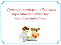 Практикум Решение тригонометрических неравенств