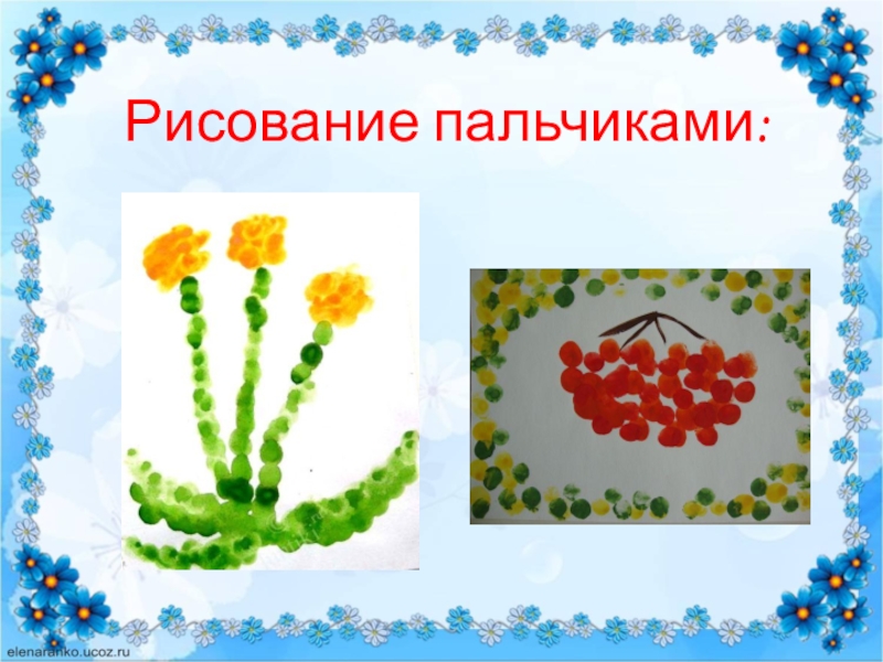 Рисование 8 вид 8 класс. Рисование пальчиками. Рисование пальчиками в начальной школе. Картинки для рисования пальчиками. Рисование пальчиками для детей 5-6 лет.