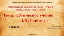 Презентация Этическое учение Л.Н.Толстого