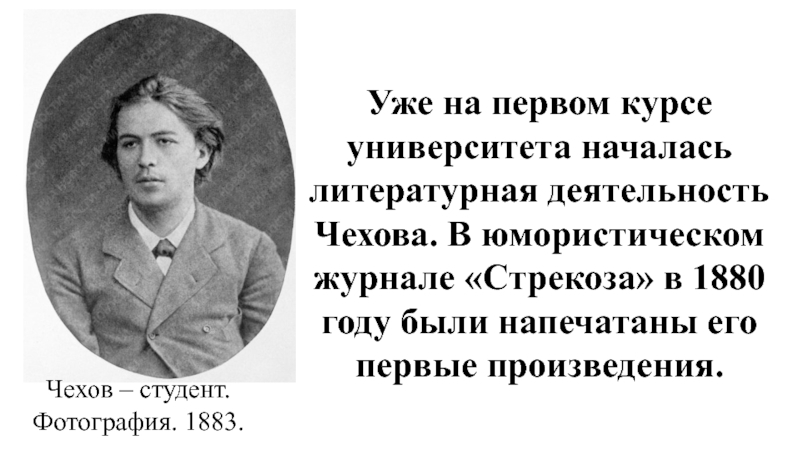 Интересное о чехове. Начало литературной деятельности Чехова. Писательская деятельность Чехова. Чехов Литературная деятельность. Презентация Литературная деятельность Чехова.