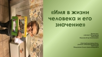 Проект Имя в жизни человека и его значение