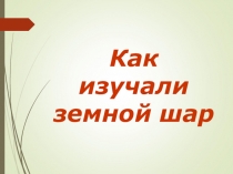 Как изучали земной шар