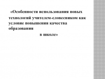 Особенности использования новых технологий учителем-словесником как условие повышения качества образования в школе 