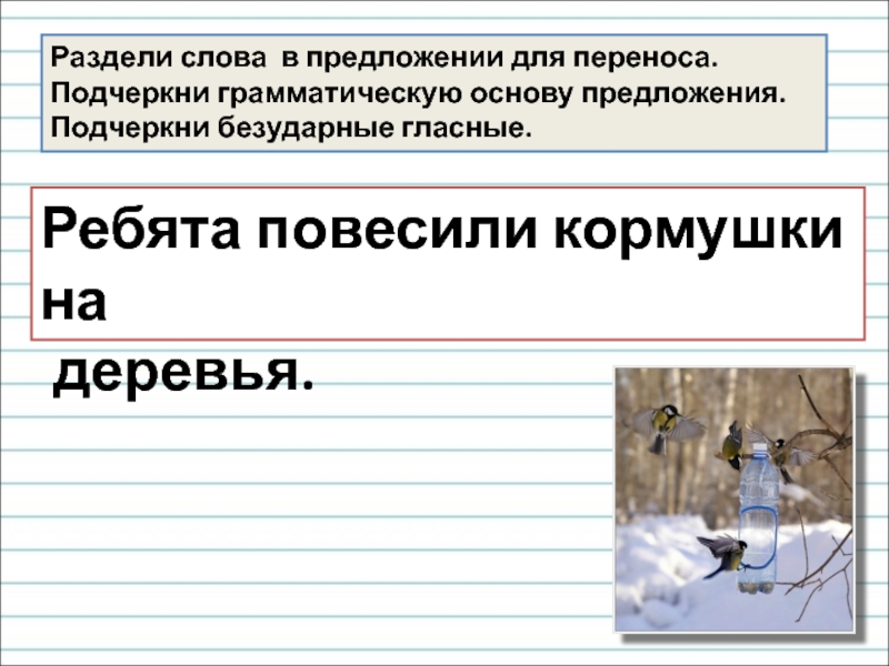 На каждом дереве ребята повесили по два. Деревья разделить для переноса. Предложение со слова ребята. Разделе слова для переноса подчеркни. Раздели слова в предложениях для переноса горизонтальной линией.