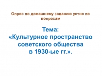 Презентация по истории России на тему: СССР и мировое сообщество в 1930-ые гг.. 10 класс