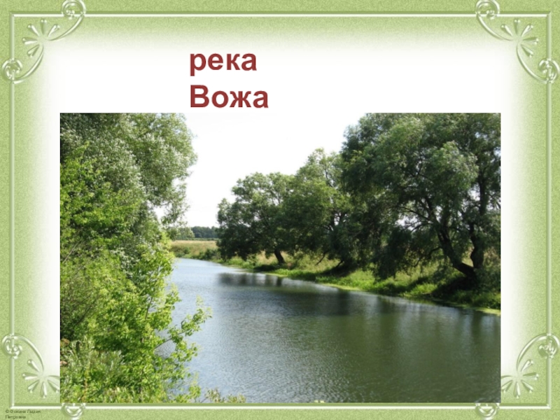 Река воже