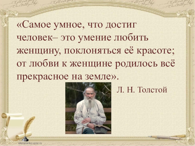 Сильно умный. Умение любить. От любви к женщине родилось все прекрасное на земле. Самый Мудрый человек. Умение любить цитаты.