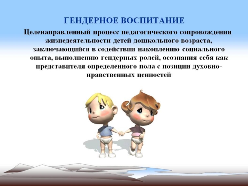 Гендерное воспитание дошкольников в условиях детского сада презентация