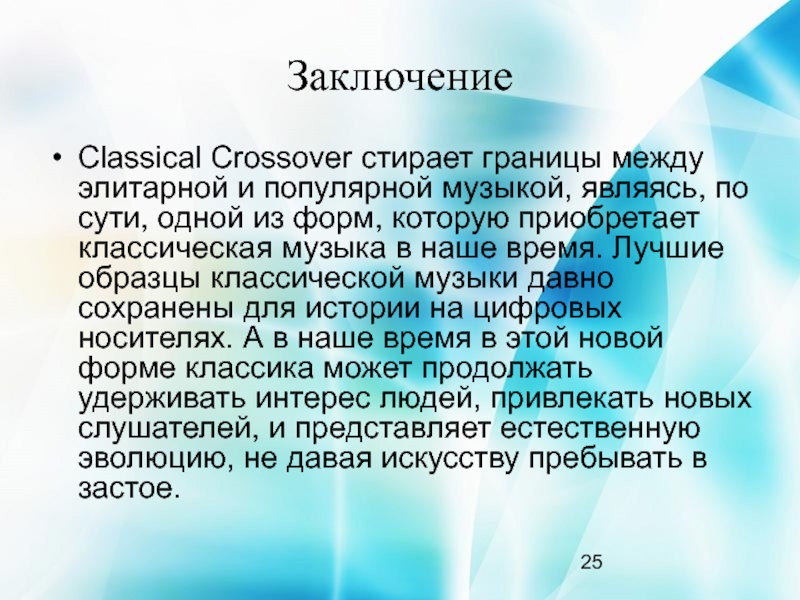 ЗаключениеClassical Crossover стирает границы между элитарной и популярной музыкой, являясь, по сути, одной из форм, которую приобретает