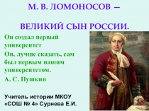 Презентация к мероприятию по истории М.В. Ломоносов - великий сын России