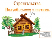Презентация к уроку технологии для 2 класса Строительство. Полуобъёмная пластика