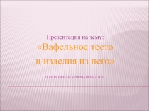 Вафельное тесто