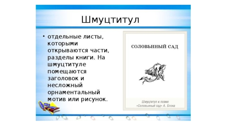 На отдельном листе. Шмуцтитул. Шмуцтитул книги это. Оформление шмуцтитула в книге. Шмуцтитул в детской книге.