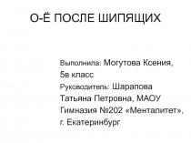 Презентация по теме Правописание букв 0-Ё после шипящих (5 класс)