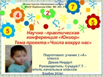 Числа вокруг нас