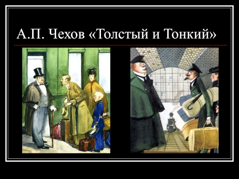 Портрет тонкого из рассказа толстый и тонкий. Чехов толстый и тонкий иллюстрации. Чехов а. "толстый и тонкий". Чехов а.п. "толстый и тонкий". Иллюстрация к рассказу Чехова толстый и тонкий.