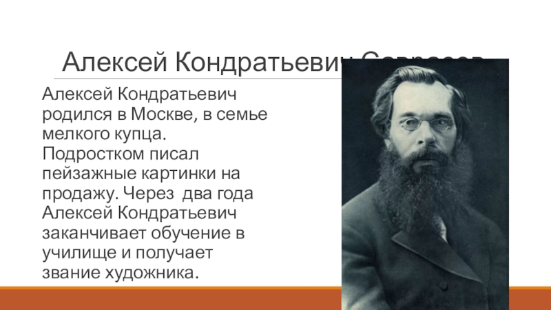 Алексей кондратьевич саврасов писал картины природы и преподавал сочинение егэ