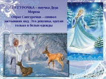 Проект по искусству на тему Образ Снегурочки 8 класс