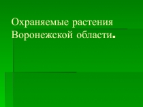 Презентация к уроку окружающего мира 4 класс Охраняемые растения