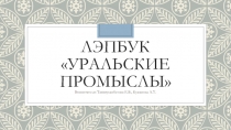 Уральские промыслы