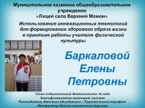 Презентация по физкультуре Использование инновационных технологий для формирования ЗОЖ