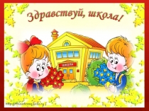Презентация к уроку Здравствуй, школа!