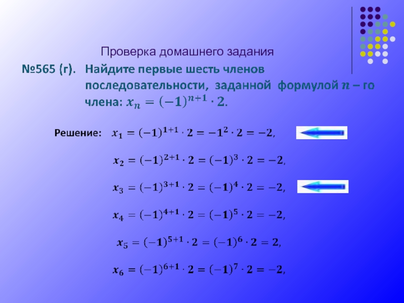 Найдите первые шесть членов. Найдите первые шесть членов последовательности заданной формулой. Как найти шесть первых членов последовательности. Запишите первые 6 членов последовательности. Найти первые пять членов последовательности.