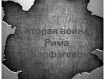 Презентация по истории Война Рима с Карфогеном