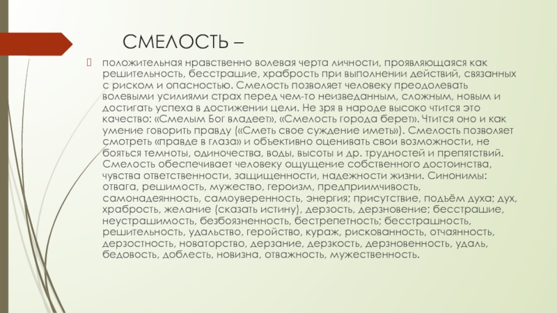 Смелость аргументы. Смелость бесстрашие храбрость. Смелость это качество человека которое проявляется. Бесстрашие это сочинение.